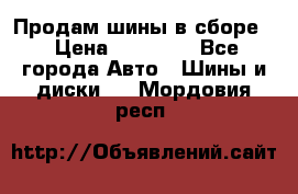Продам шины в сборе. › Цена ­ 20 000 - Все города Авто » Шины и диски   . Мордовия респ.
